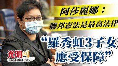 Photo of 阿莎麗娜：聯邦憲法是最高法律  “羅秀虹3子女應受保障”