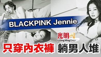 Photo of BLACKPINK Jennie只穿內衣褲 躺男人堆