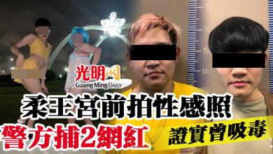 Photo of 柔王宮前拍性感照  警方捕2網紅  證實曾吸毒