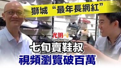 Photo of 獅城“最年長網紅” 七旬賣鞋叔 視頻瀏覽破百萬