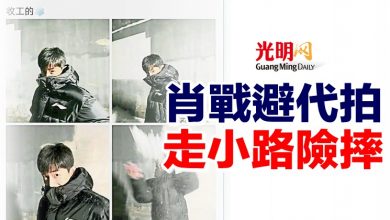 Photo of 肖战避代拍 走小路險摔