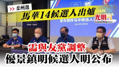 Photo of 【柔州選】 馬華14候選人出爐  優景鎮明候選人明公布