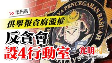 Photo of 【柔州選】供舉報貪腐濫權  反貪會設4行動室