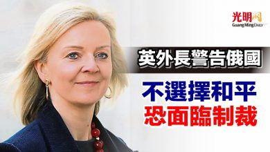 Photo of 英外長警告俄國 不選擇和平恐面臨制裁