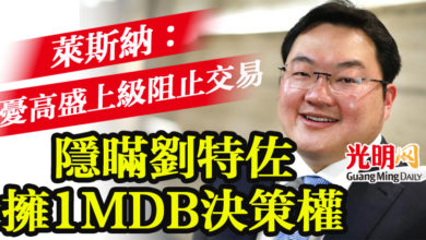 Photo of 萊斯納：憂高盛上級阻止交易  隱瞞劉特佐擁1MDB決策權