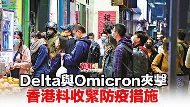 Photo of Delta與Omicron夾擊 香港料收緊防疫措施