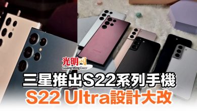 Photo of 三星推出S22系列手機 S22 Ultra設計大改