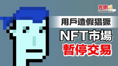 Photo of 用戶造假猖獗 NFT市場暫停交易