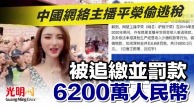 Photo of 中國網絡主播平榮偷逃稅 被追繳並罰款6200萬人民幣
