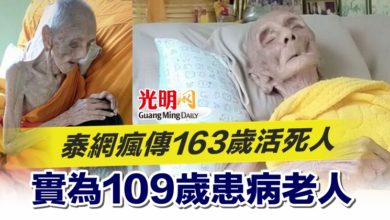 Photo of 泰網瘋傳163歲活死人 實為109歲患病老人