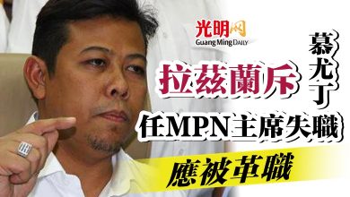 Photo of 拉茲蘭斥慕尤丁任MPN主席失職  應被革職