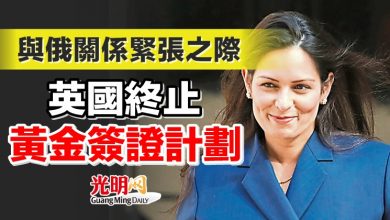 Photo of 與俄關係緊張之際 英終止黃金簽證計劃