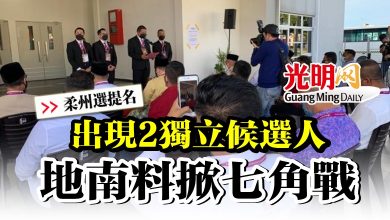 Photo of 【柔州選提名】出現2獨立候選人  地南料掀七角戰