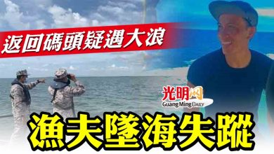 Photo of 返回碼頭疑遇大浪   漁夫墜海失蹤