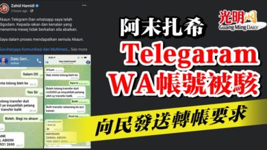 Photo of 阿末扎希Telegaram WA帳號被駭  向民發送轉帳要求