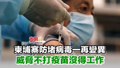 Photo of 柬埔寨防堵病毒一再變異 威脅不打疫苗沒得工作