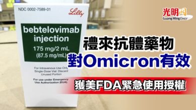 Photo of 禮來抗體藥物對Omicron有效 獲美FDA緊急使用授權