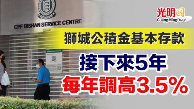 Photo of 獅城公積金基本存款 接下來5年每年調高3.5%