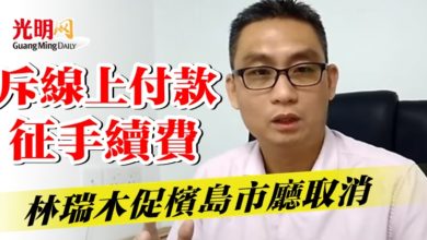 Photo of 斥線上付款征手續費  林瑞木促檳島市廳取消