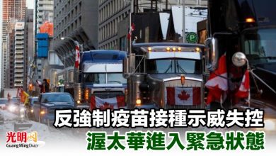 Photo of 反強制疫苗接種示威失控 渥太華進入緊急狀態