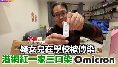 Photo of 疑女兒在學校被傳染 港網紅一家三口染Omicron