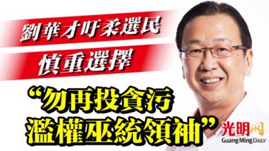 Photo of 【柔州選】劉華才吁柔選民慎重選擇  “勿再投貪污濫權巫統領袖”