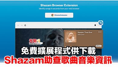 Photo of 免費擴展程式供下載 Shazam助查歌曲音樂資訊