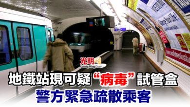 Photo of 地鐵站現可疑“病毒”試管盒 警方緊急疏散乘客