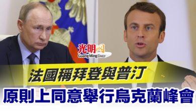 Photo of 法國稱拜登與普汀 原則上同意舉行烏克蘭峰會