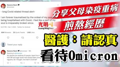 Photo of 分享父母染疫重病煎熬經歷  醫護：請認真看待Omicron