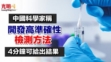 Photo of 中國科學家稱開發高準確性檢測方法 4分鐘可給出結果