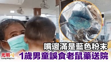 Photo of 嘴邊滿是藍色粉末 1歲男童誤食老鼠藥送院