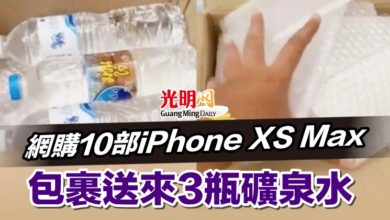 Photo of 網購10部iPhone XS Max 包裹送來3瓶礦泉水