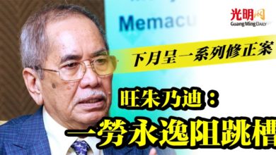 Photo of 下月呈一系列修正案 旺朱乃迪：一勞永逸阻跳槽