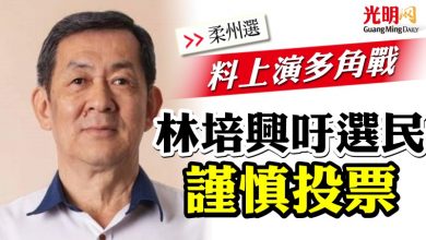 Photo of 柔州選料上演多角戰  林培興吁選民謹慎投票