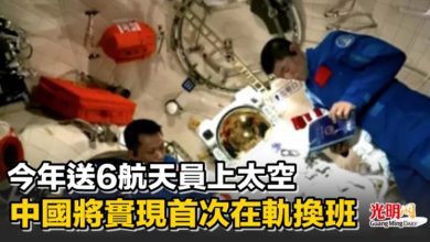 Photo of 今年送6航天員上太空 中國將實現首次在軌換班