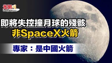 Photo of 即將失控撞月球的殘骸非SpaceX火箭 專家：是中國火箭
