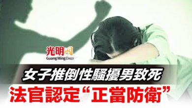 Photo of 女子推倒性騷擾男致死 法官認定“正當防衛”