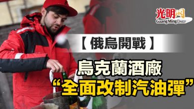 Photo of 【俄烏開戰】烏克蘭酒廠“全面改制汽油彈”