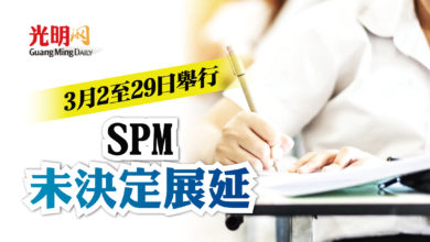 Photo of 3月2至29日舉行 未決定展延SPM