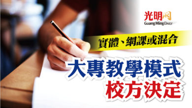 Photo of 實體網課或混合  校方決定大專教學模式