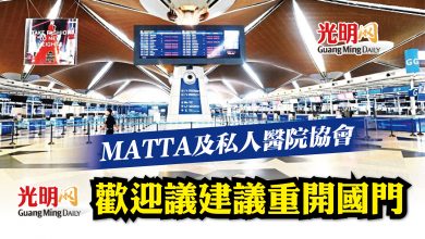 Photo of MATTA私人醫院協會 歡迎議建議重開國門