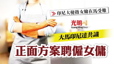Photo of 大馬印尼達共識 正面方案聘僱女傭