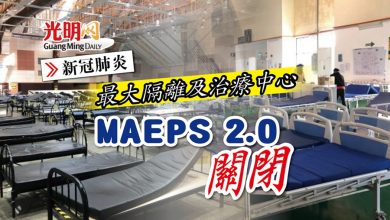 Photo of 最大隔離及治療中心 MAEPS 2.0關閉