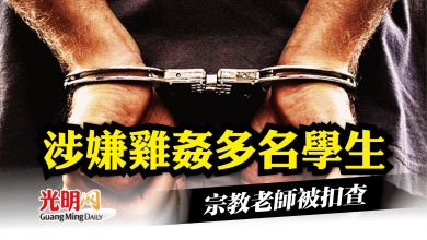 Photo of 涉嫌雞姦多名學生 宗教老師被扣查