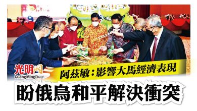Photo of 阿茲敏：影響大馬經濟表現 盼俄烏和平解決衝突