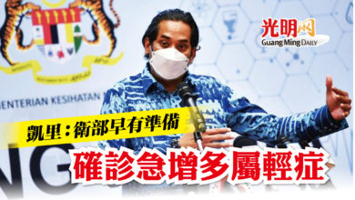 Photo of 凱里：衛部早有準備 確診急增多屬輕症