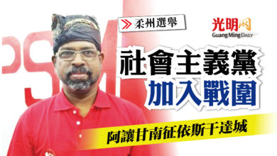 Photo of 【柔州選】社會主義黨加入戰圍  阿讓甘南上陣依斯干達城