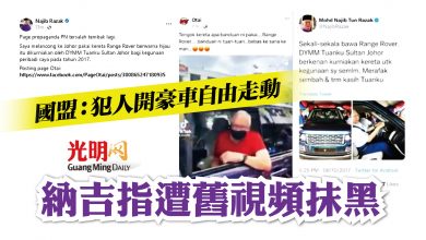 Photo of 國盟：犯人開豪車自由走動 納吉指遭舊視頻抹黑