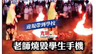 Photo of 【內附視頻】違規帶到學校 老師燒毀學生手機